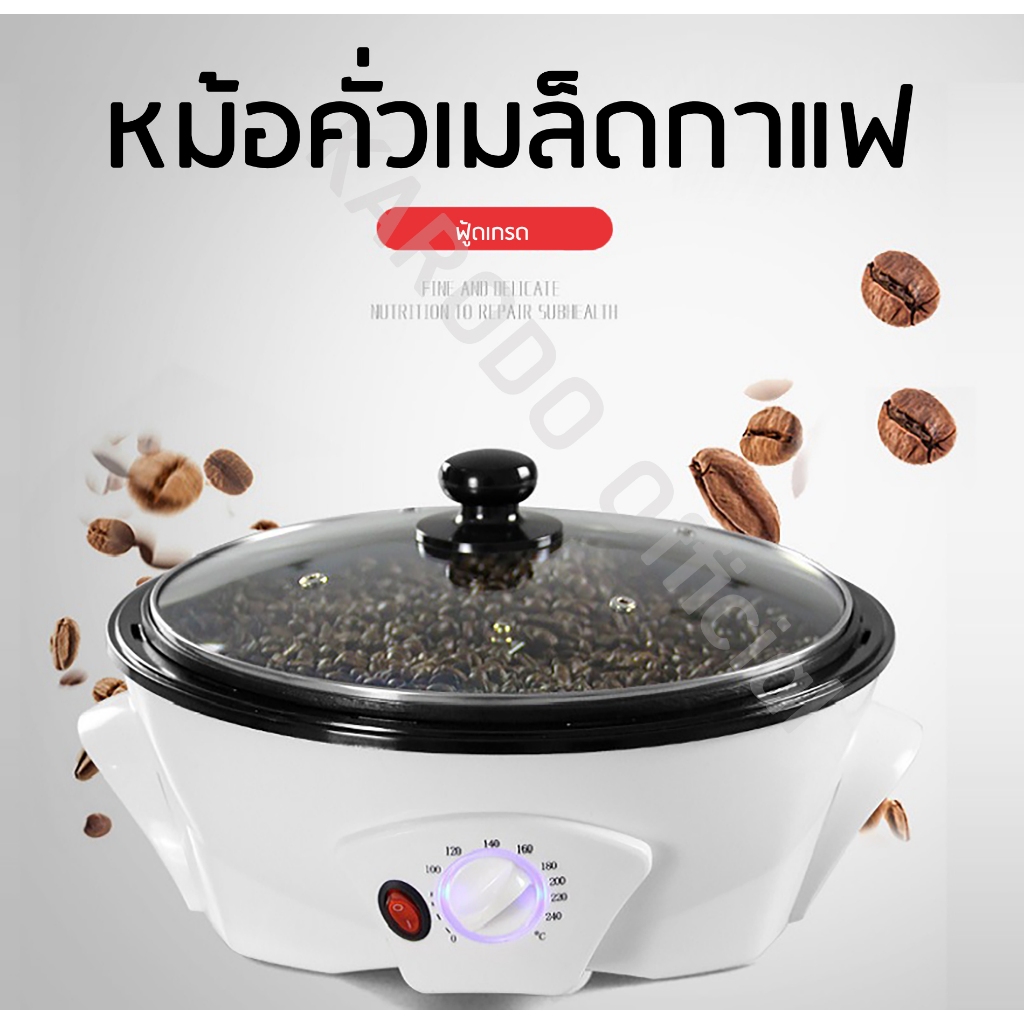 หม้อคั่วเมล็ดกาแฟอเนกประสงค์ เครื่องทำป๊อบคอร์น คั่วถัวต่างๆ ความจุ 800 g