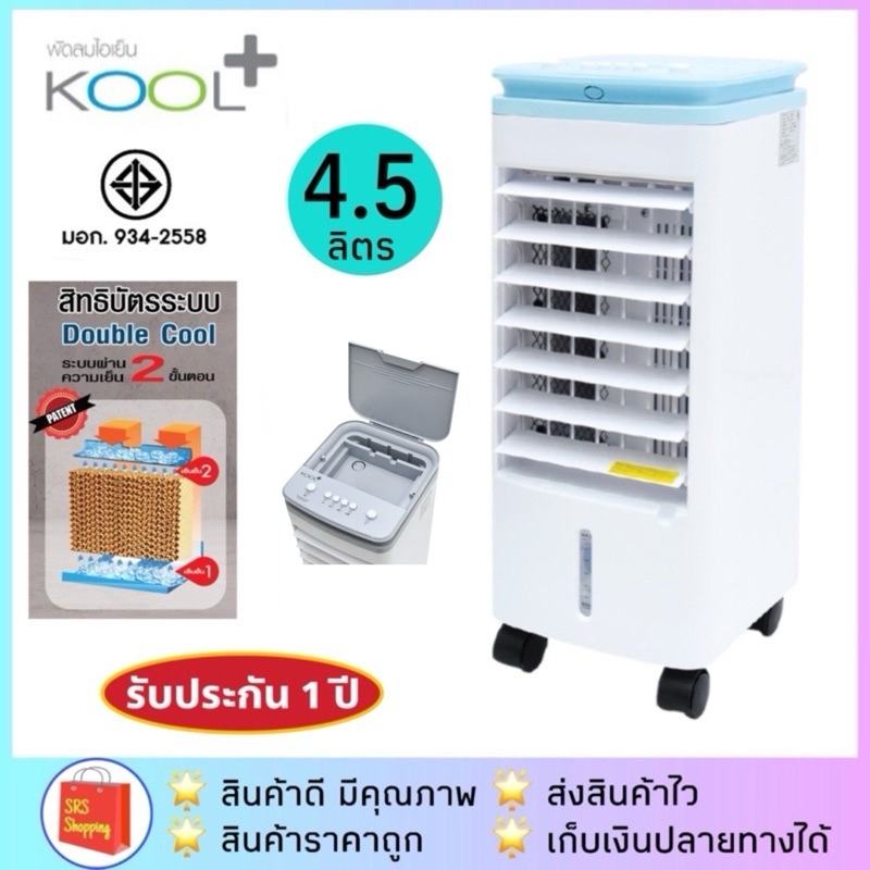 💥ส่วนลดในไลฟ์💥พัดลมไอเย็น KOOL+ รุ่น AV-514 รับประกัน 1 ปี