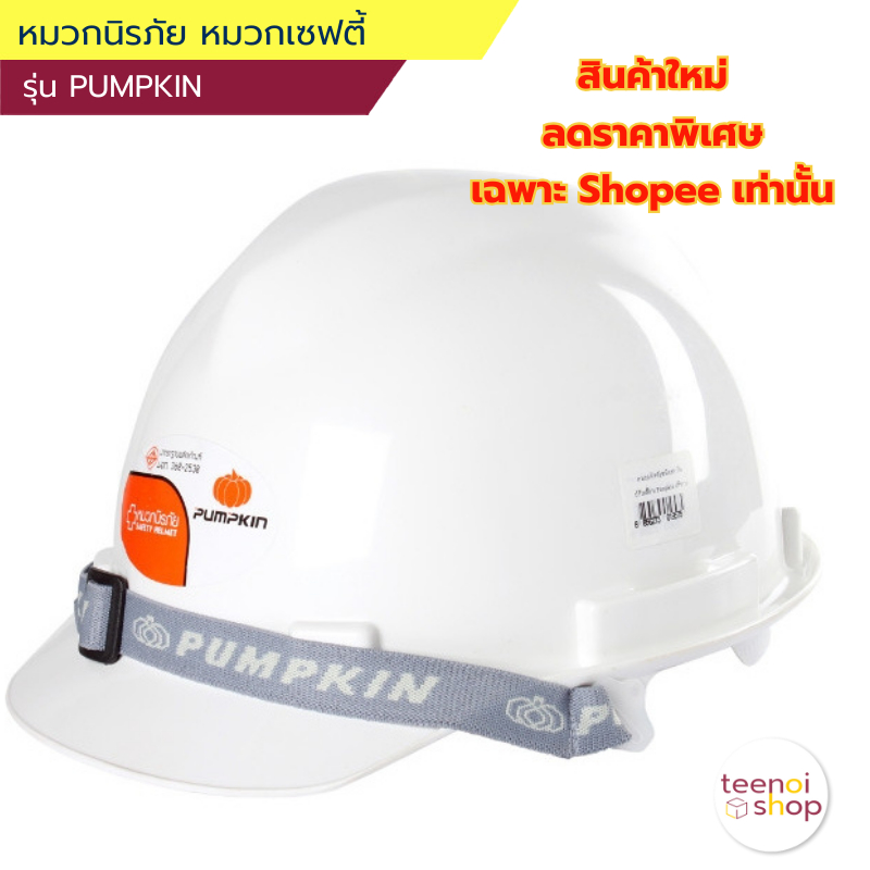 หมวกนิรภัย PUMPKIN  หมวกเซฟตี้ สีขาว ชนิดปรับหมุน มาตรฐาน มอก. ป้องกันแรงดันไฟฟ้าได้