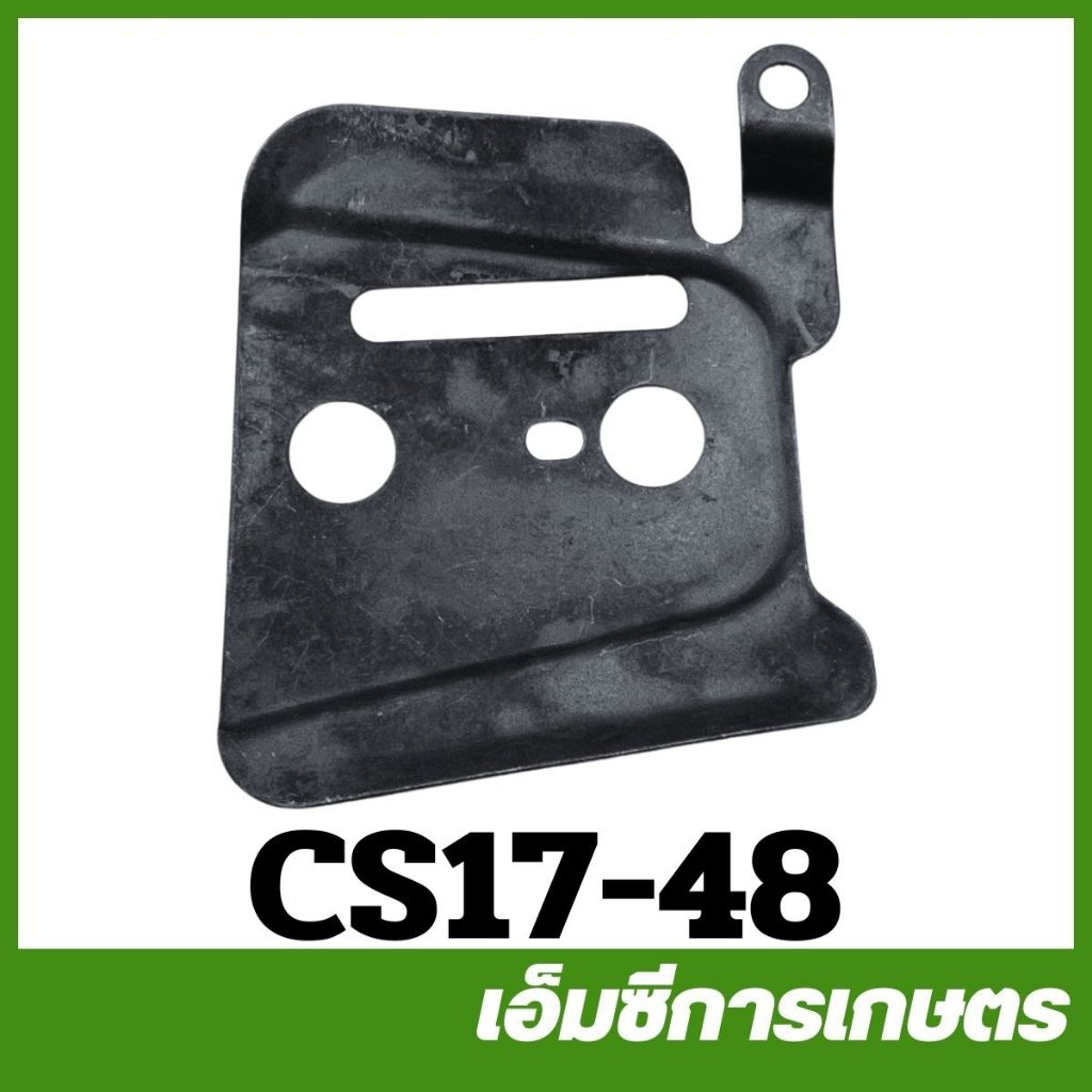 CS17-48 แผ่นกัน 1700 CS Bento auto  เครื่องเลื่อยไม้ เลื่อยยนต์