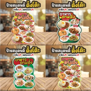 ป้ายอาหารตามสั่ง ป้ายสแตนดี้ตั้งโต๊ะ พร้อมขาตั้ง ขนาด A4 A3 A2 A1 ป้ายฟิวเจอร์บอร์ด พร้อมส่ง