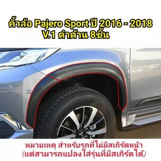 คิ้วล้อ MITSUBISHI PAJERO SPORT ปี 2016-2018 เรียบ 3.5 นิ้ว
