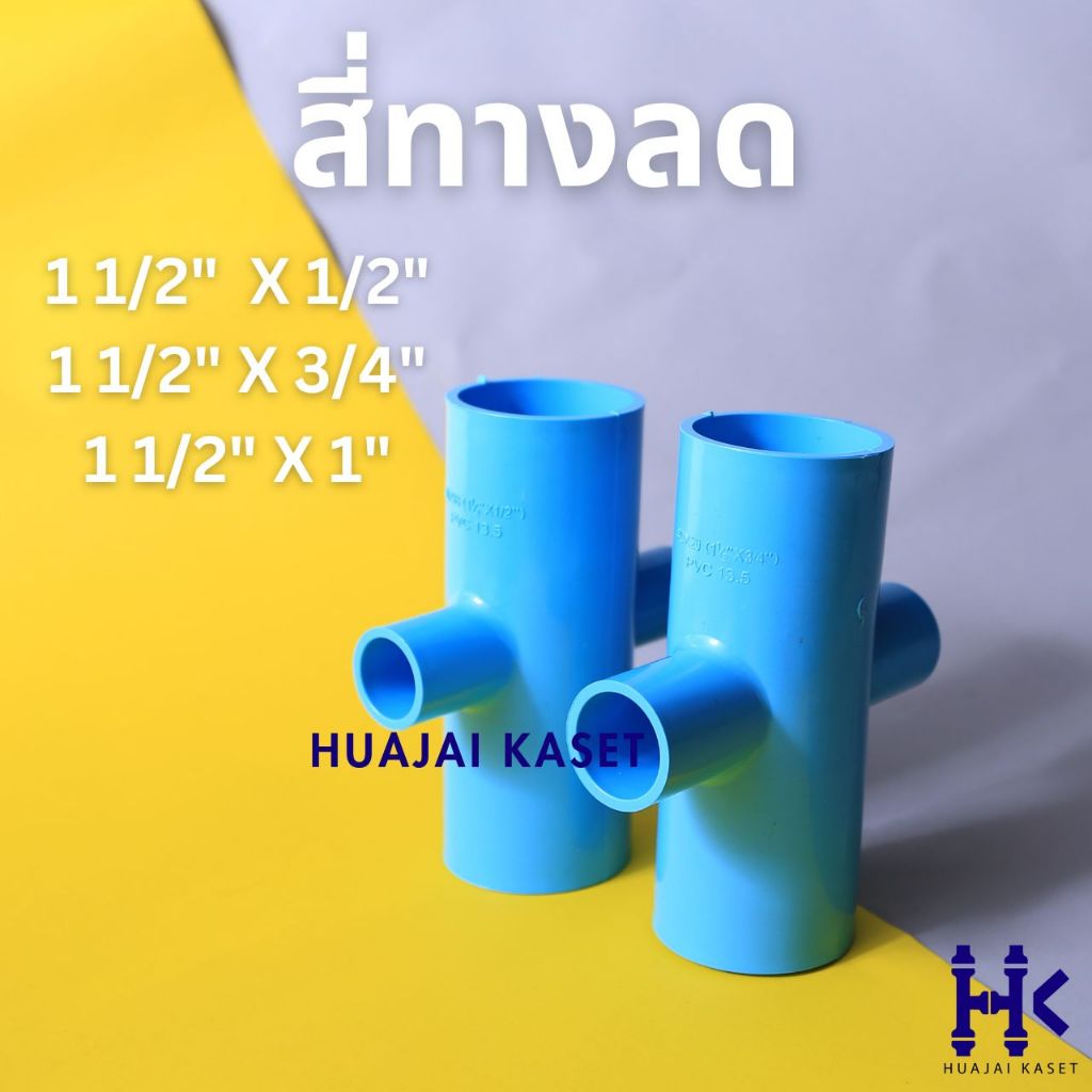 สี่ทางลด พีวีซี PVC ขนาด 1.1/2" X 1/2", 1.1/2" x 3/4" ชั้น 13.5 สีฟ้า
