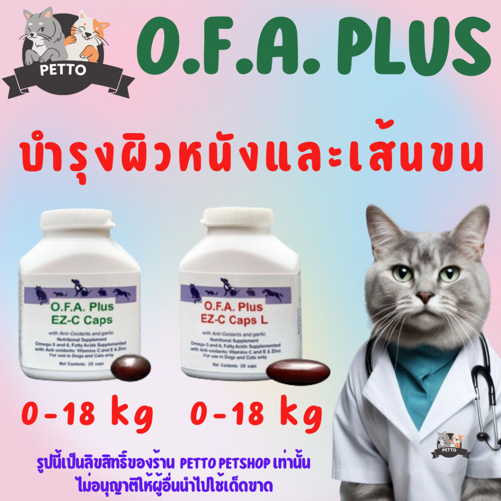 ถูกที่สุด! O.F.A. Plus [ของแท้] บำรุงผิวหนังและเส้นขน สำหรับสัตว์เลี้ยง (OFA EZ-C Caps)