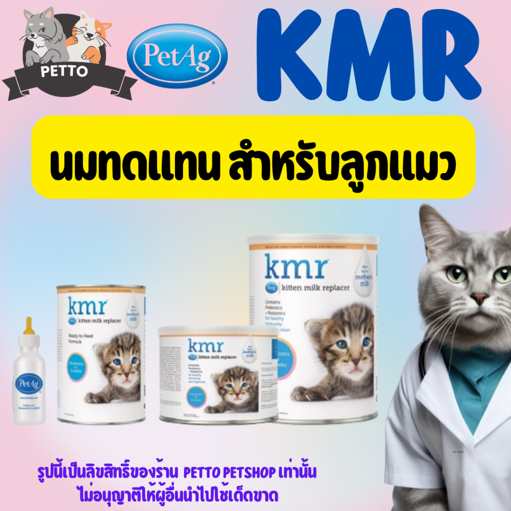 KMR [ของแท้] โฉมใหม่! นมทดแทนนมแม่แมว ทั้งแบบผงและแบบน้ำ ปรับสูตรใหม่ให้ดีกว่าเดิม
