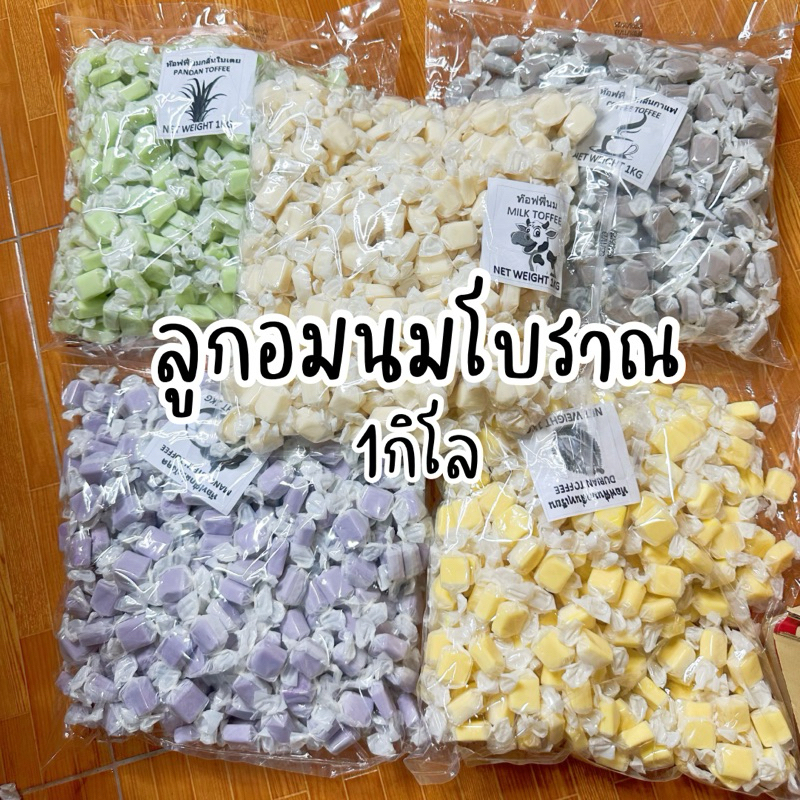 ลูกอมนมโบราณ 6 รสชาติ ถุง 1 กิโล (คละรสไม่ได้)