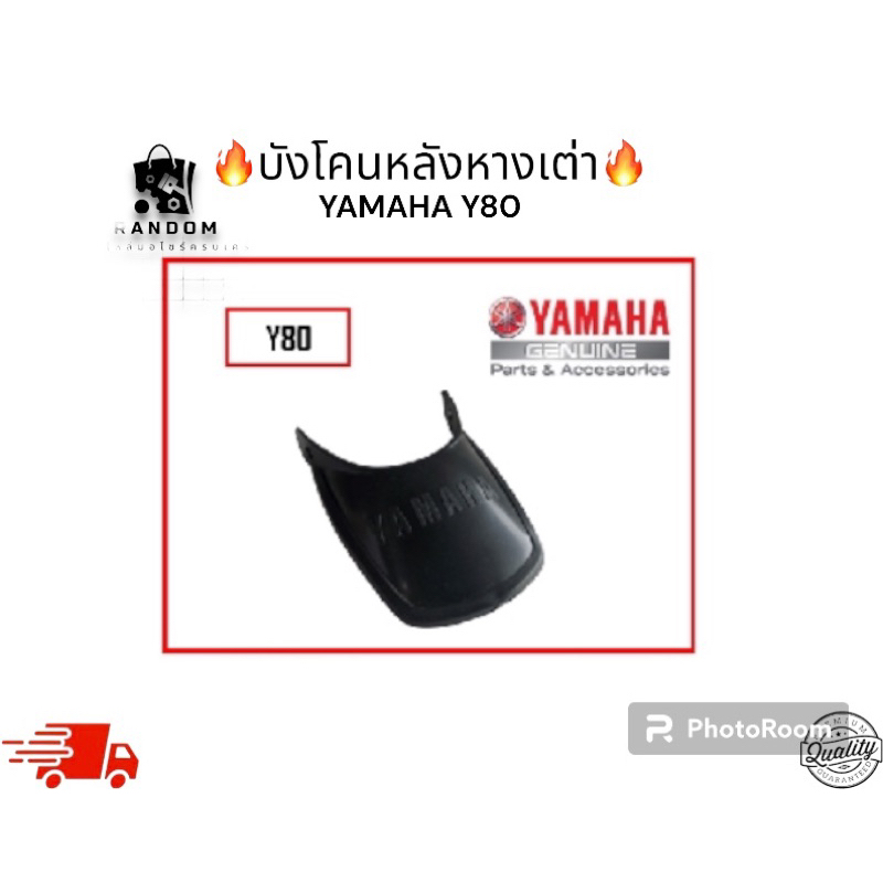 บังโคนหลังหางเต่า YAMAHA Y80