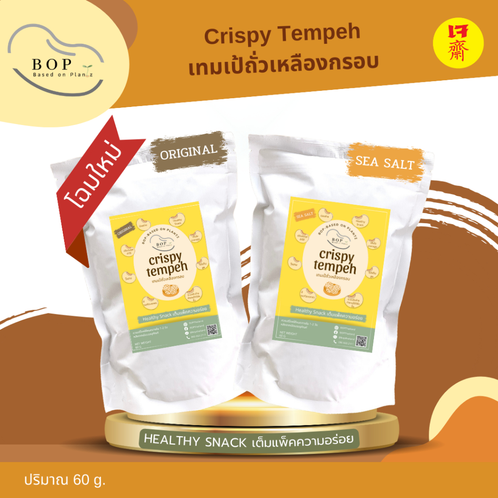 เทมเป้ถั่วเหลืองกรอบ Crispy Soy Tempeh ✨ กรอบอร่อย โปรตีนสูง ขนาด 60g.