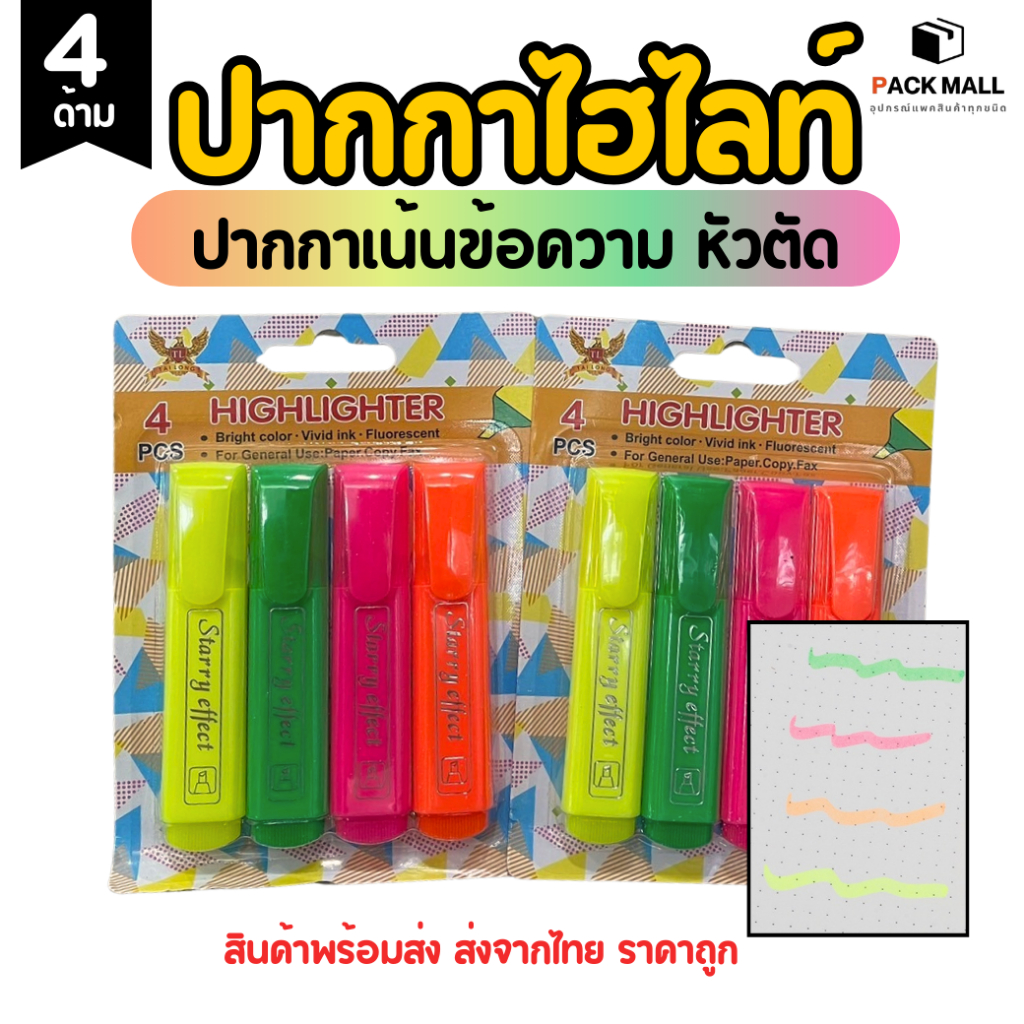 [ยกแพค]ปากกาเน้นข้อความ ไฮไลท์ สีสด หัวตัด ราคาถูก