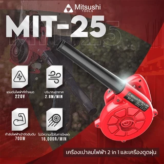 Mitsushi เครื่องเป่าลม ดูดฝุ่น ล้างแอร์ 220V 700W เครื่องเป่าลมไฟฟ้า พัดลมเทอร์โบเจ็ท