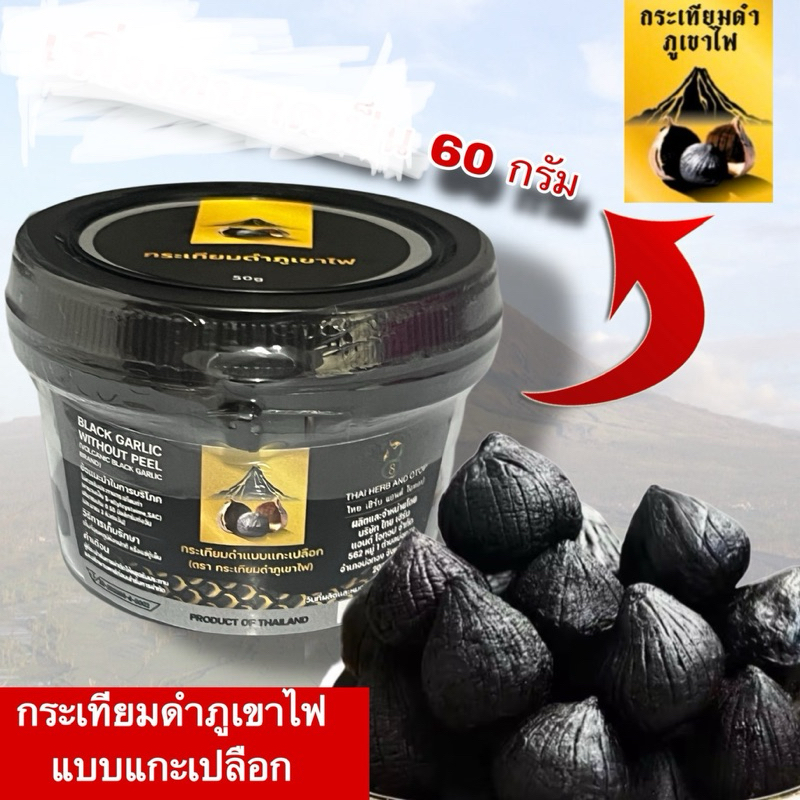 กระเทียมดำภูเขาไฟ **มี *  หวาน ฉ่ำ อร่อย( ซื้อ 20 แถม 2)  แบบแกะเปลือกพร้อมทาน (หนัก 60กรัม )ไม่รวม นน.กระปุก