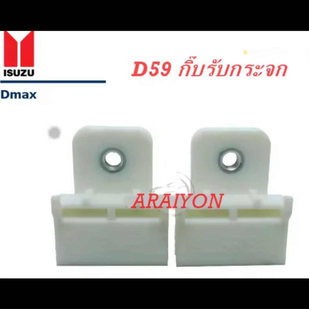 กิ๊บรางกระจก D59 Isuzu D-Max ดีแมคซ์,โคโรลาโด้ปี2003-2015 1 ตัว
