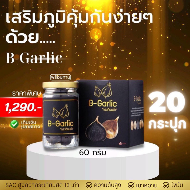 B -Garlic กระเทียมดำ โปรโมชั่นพิเศษ : ขนาด 60 กรัม แบบ 20 กระปุก สินค้าล็อตใหม่