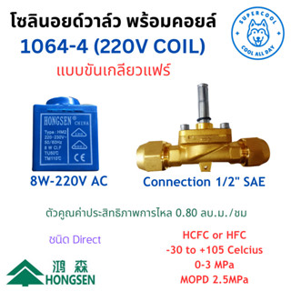 1064-4 (220VAC) โซลินอยด์วาล์ว พร้อมคอยล์ แบบแฟร์ ขนาด 1/2” …