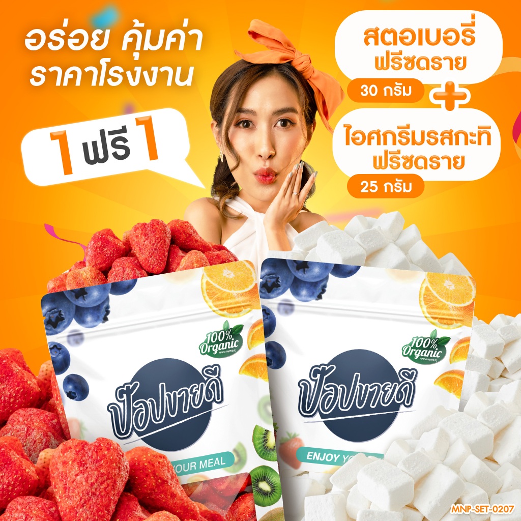 1 ฟรี 1 (สตอเบอรี่ฟรีซดราย 30 กรัม + ไอศกรีมรสกะทิฟรีซดราย 25 กรัม) ผลไม้ฟรีซดราย ผักอบกรอบ ขนม ร้านป๊อปขายดี เดลิป๊อป