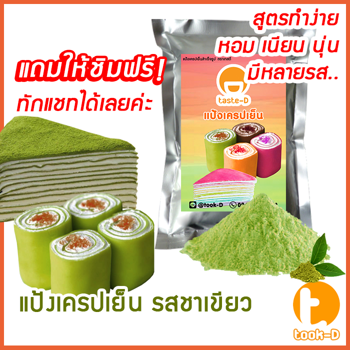 แป้งเครปเย็นสำเร็จรูป 200ก.-1กก รสชาเขียว พร้อมสูตร - คู่มือ(แป้งสำเร็จรูปทำเครปเย็น,ผงทำเครปเย็น,แป้งเครปเค้ก,เครปโรล)