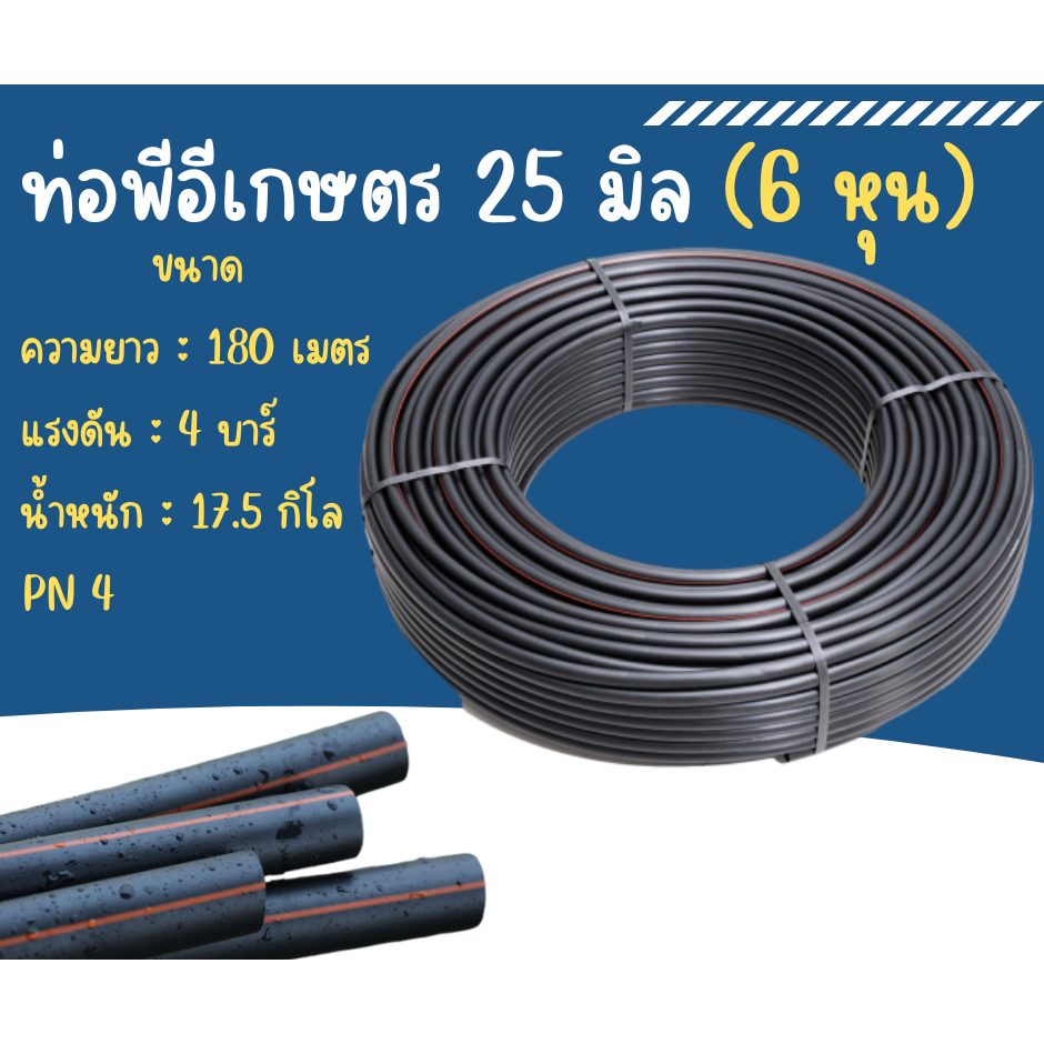 ท่อพีอี ท่อเกษตร สาย PE ท่อพีอี แรงดัน 4 บาร์ ขนาด 25 มม. ยาว 180 เมตร/ ม้วน (แถมข้อต่อ)
