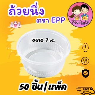 ถ้วยนึ่งพลาสติก EPP 7oz ปาก 95mm ทนความร้อน มีฝาขายแยก (50ใบ/แพ็ค)