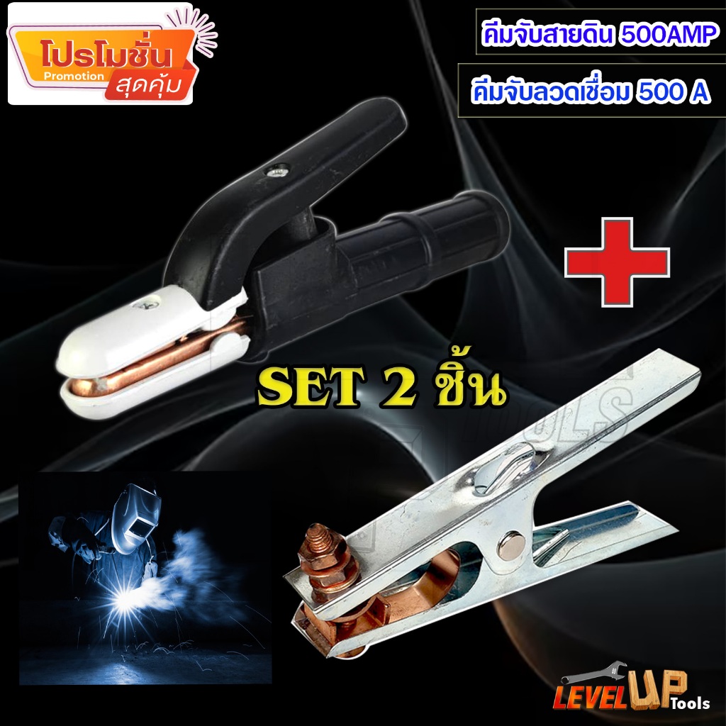 (ชุดแพ็คคู่) คีมจับอ็อก ที่จับลวดเชื่อม 500A แถมฟรี!! คีมจับสายดิน 500AMP