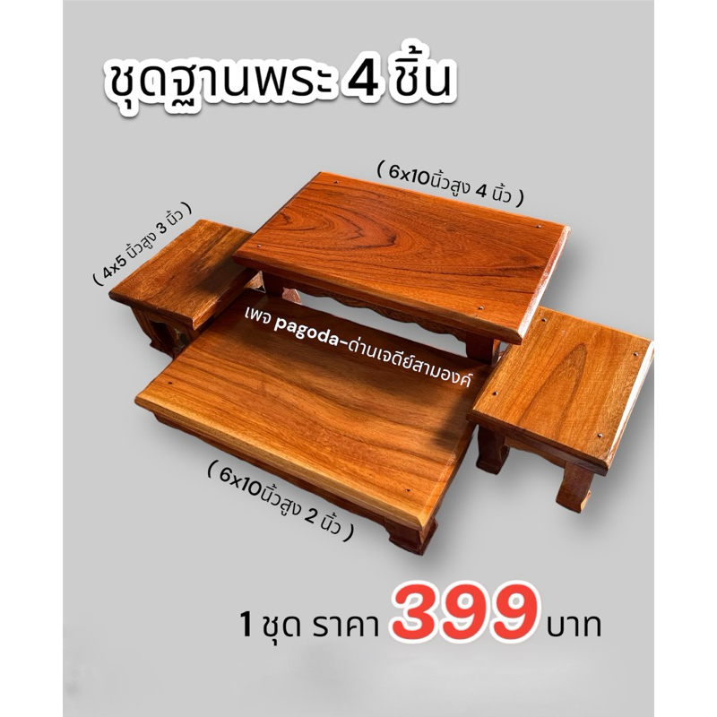 ชุดฐานพระ 4 ชิ้น(ผลิตจากไม้แดง) ยอด 6x10x4 นิ้ว