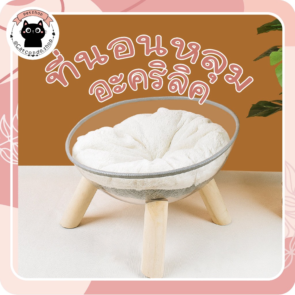 หลุมอะคริลิคขาไม้ หลุมนอนขาไม้ ที่นอนมูจิ ตกแต่งบ้านได้ ที่นอนแมว ที่นอนสัตว์เลี้ยง