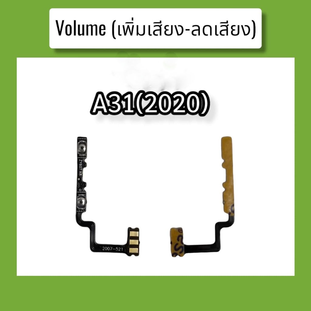 แพรปุ่ม เพิ่มเสียง - ลดเสียง A31(2020) แพรเพิ่มเสียง-ลดเสียง สวิตแพร Volum Op A31(2020) สินค้าพร้อมส่ง