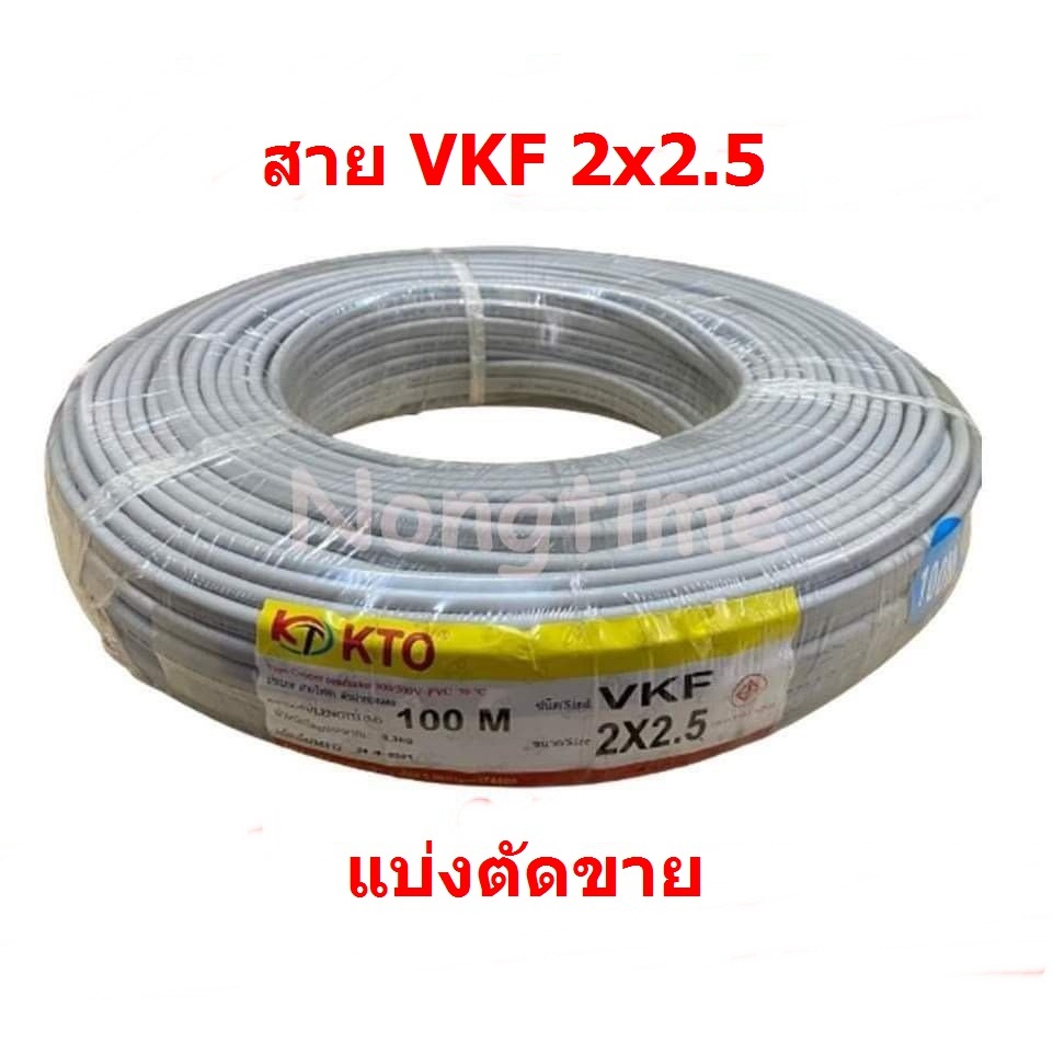 สายไฟ VKF 2x2.5 สายไฟหุ้ม 2 ชั้น มี มอก. แบ่งตัดขาย