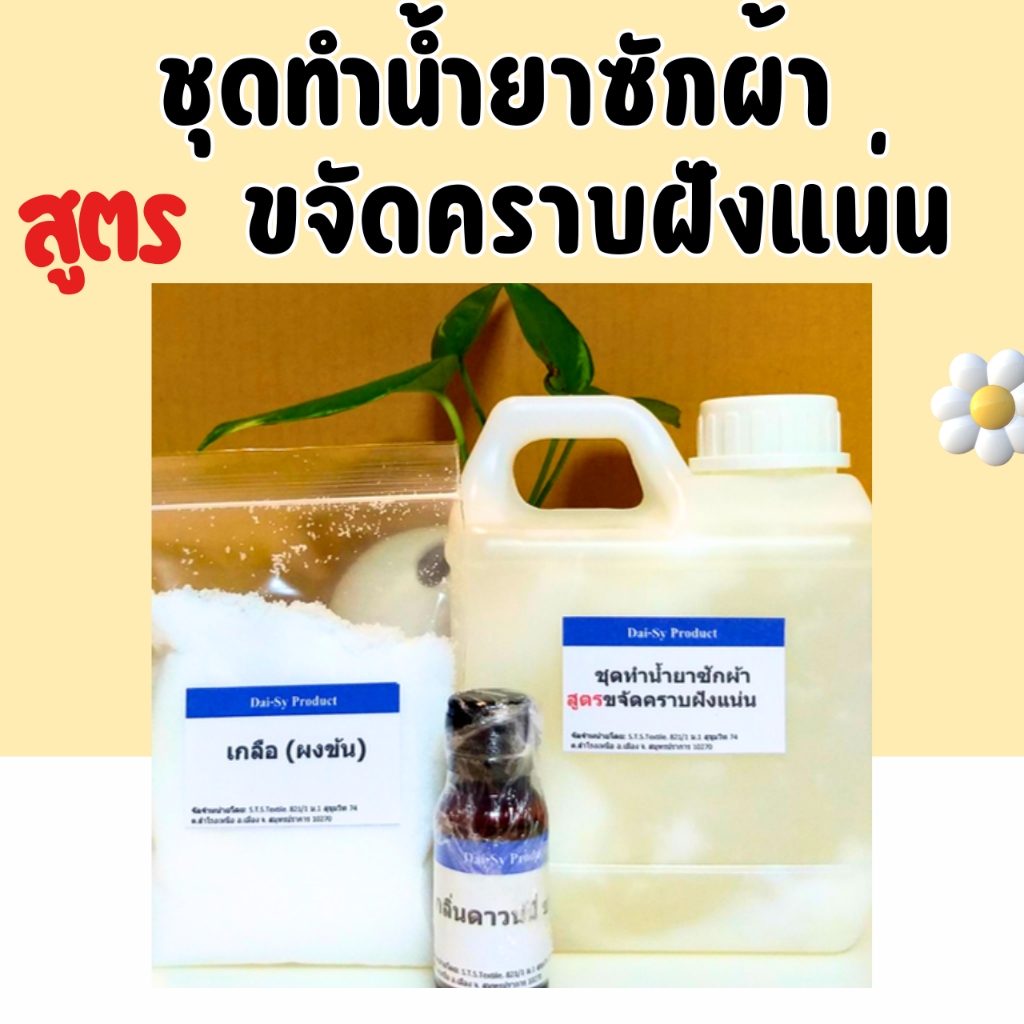 ชุดทำน้ำยาซักผ้า สูตรขจัดคราบฝังแน่น ทำได้ 8 Kg.  (คำสั่งซื้อละไม่เกิน 8 ชุด)