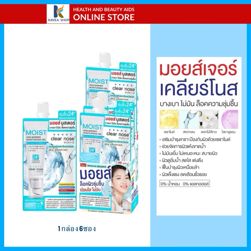 Clear Nose Skin Barrier Moisturizing Gel มอยส์บูสเตอร์ 8 กรัม 1 กล่อง 6 ซอง