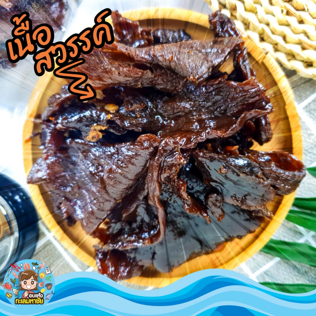 เนื้อสวรรค์ เนื้อเค็ม เนื้อแดดเดียว แพ็ก 100 / 200 / 500 / 1 กิโล  ส่งตรงจากตลาดไท
