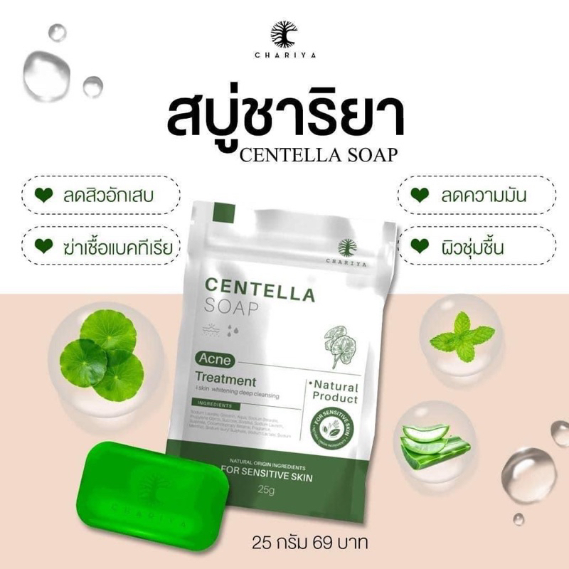 สบู่ใบบัวบกชาริยา CHARIYA 25 กรัม