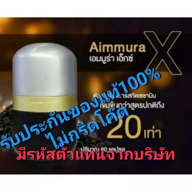 (ของแท้มีบาร์โค๊ด จากศูนย์เชียงใหม่)Aimmura Xไอยราเอมมูร่าเอ็กซ์ สารเซซามินสกัดจากงาดำ สูตรใหม่เพิ่มเซซามินเข้มข้น20เท่า