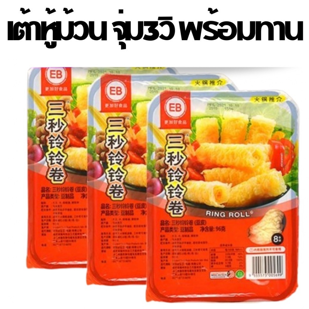 ฟองเต้าหู้ม้วน响铃卷 ฟองเต้าหู้ทอด จุ่ม3วิพร้อมทาน อร่อยสะดวก กินกับชาบูหมาล่า