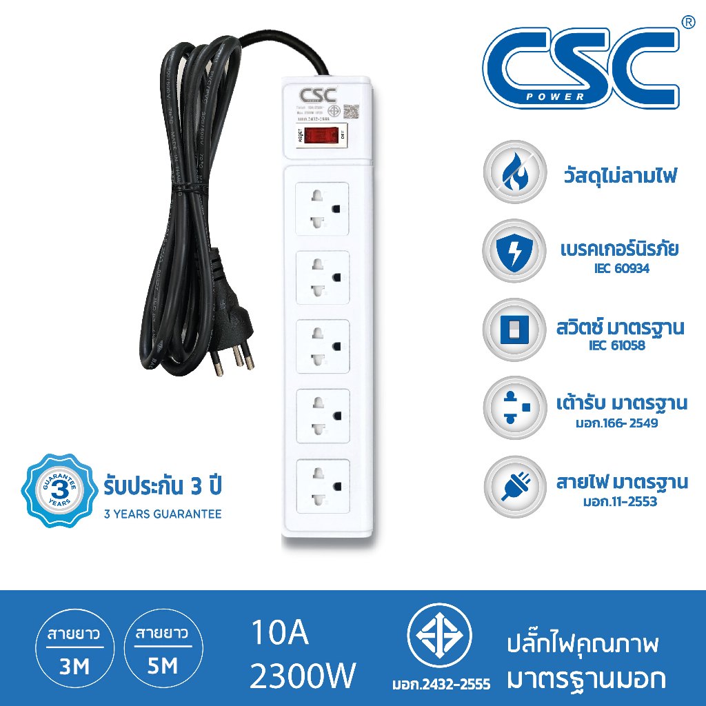 CSC POWER รางปลั๊กไฟ มาตรฐาน มอก. 5ช่อง 3-10เมตร รับประกัน3ปี Classic AS551
