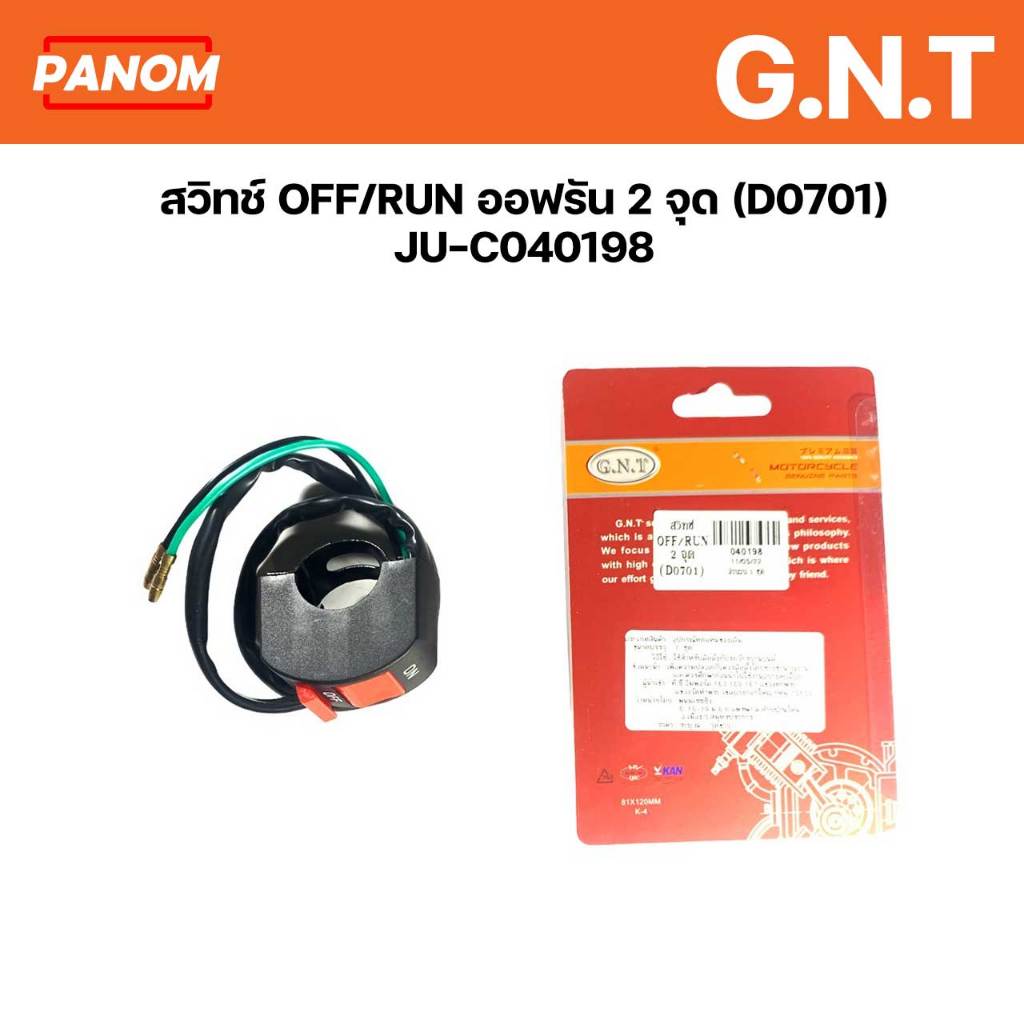 สวิทช์ OFF/RUN สวิตออฟรัน สวิตซ์ออฟรัน GNT  2 จุด (D0701) รหัส JU-C040198