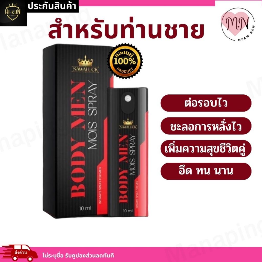 ส่งด่วน ไม่ระบุชื่อ สเปรย์ บอดี้เมนสำหรับผู้ชาย กลิ่นหอม  สานสัมพันธ์รัก แข็ง ทน ปลอดภัย เข้าปากได้ ไม่ขม ของแท้