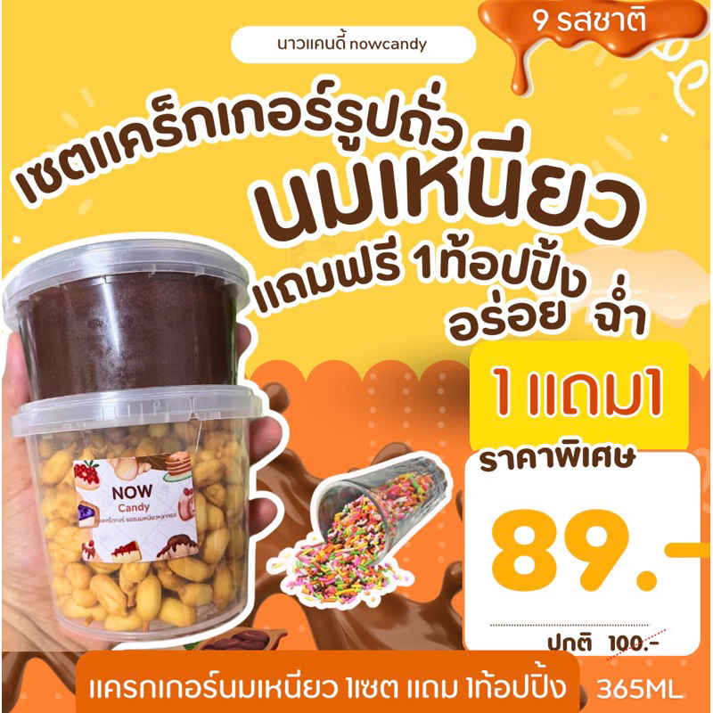 1 แถม 1 แครกเกอร์นมเหนียว 1เซตแถม1ท้อปปิ้งโรย นมเหนียว แคร้กเกอร์ โกโก้ ขนมอร่อย หวาน นาวแคนดี้ แครก