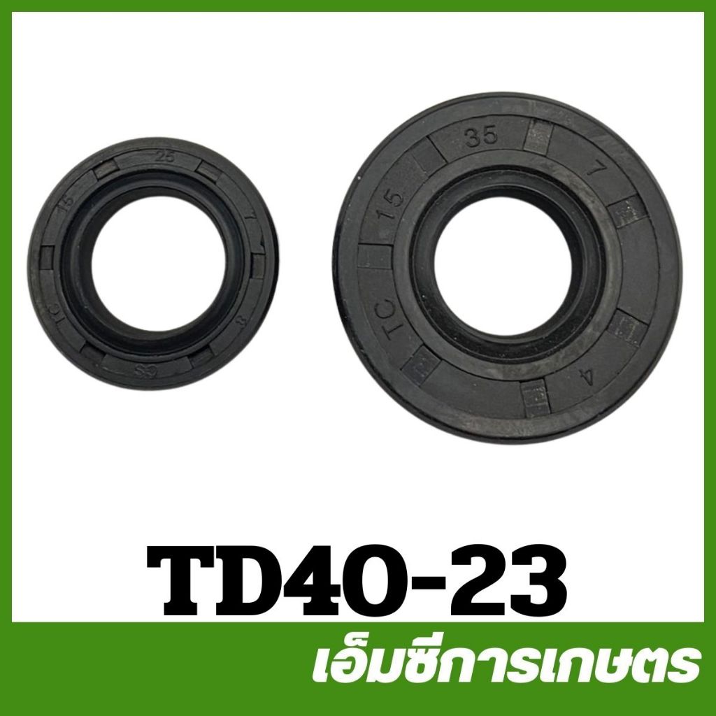TD40-23 อะไหล่ ซีล  15-35-7 / 15 25 7 ซีล 1 ชุด 2 ตัว TD40 เครื่องตัดหญ้า