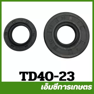 TD40-23 อะไหล่ ซีล 15-35-7 / 15 25 7 ซีล 1 ชุด 2 ตัว TD40 เครื่องตัดหญ้า