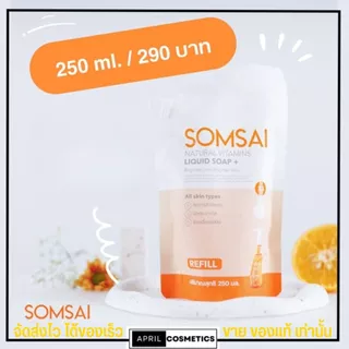 รับประกันของแท้ (รีฟิลล์) สบู่ส้มใส แบบเติม SOMSAI ส้มใส สบู่ล้างหน้าใส แพคเกจใหม่