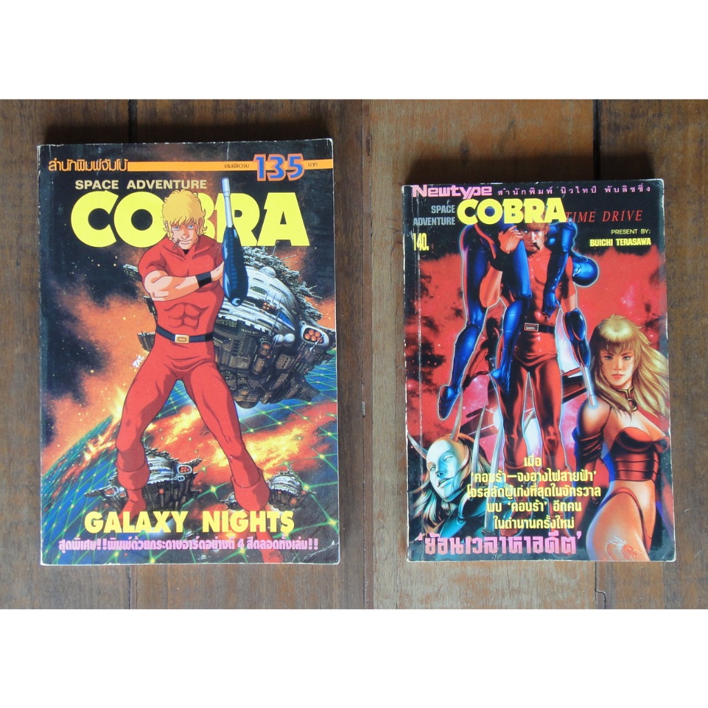หนังสือการ์ตูน COBRA คอบร้า เห่าไฟสายฟ้า Galaxy Nights + Time Drive ผลงานของ Buichi Terasawa (ขายแยกเล่ม) (มือสอง)