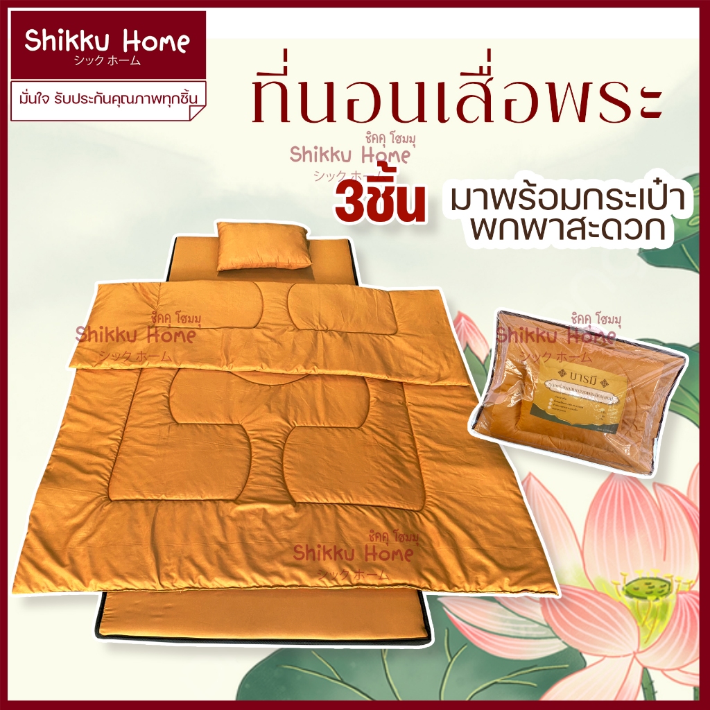 ที่นอนพระ ที่นอนเสื่อพระ ที่นอนปิกนิก