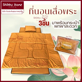 ที่นอนพระ ที่นอนเสื่อพระ ที่นอนปิกนิก