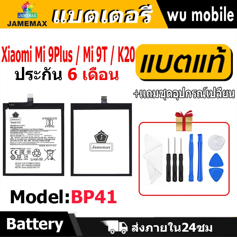 แบตเตอรี่ JAMEMAX รุ่น Xiaomi Mi 9Plus / Mi 9T / K20 ( BP41 )มี มอก. รับประกัน 6 เดือน