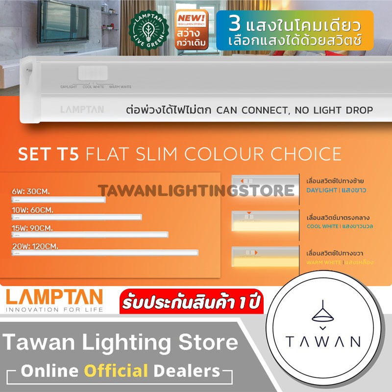 [สามแสง] Lamptan ชุดรางแอลอีดี T5 สำหรับต่อพ่วง สูงสุด 20 ชุด รุ่น Flat Slim Set LED Set 6w-30cm 10w