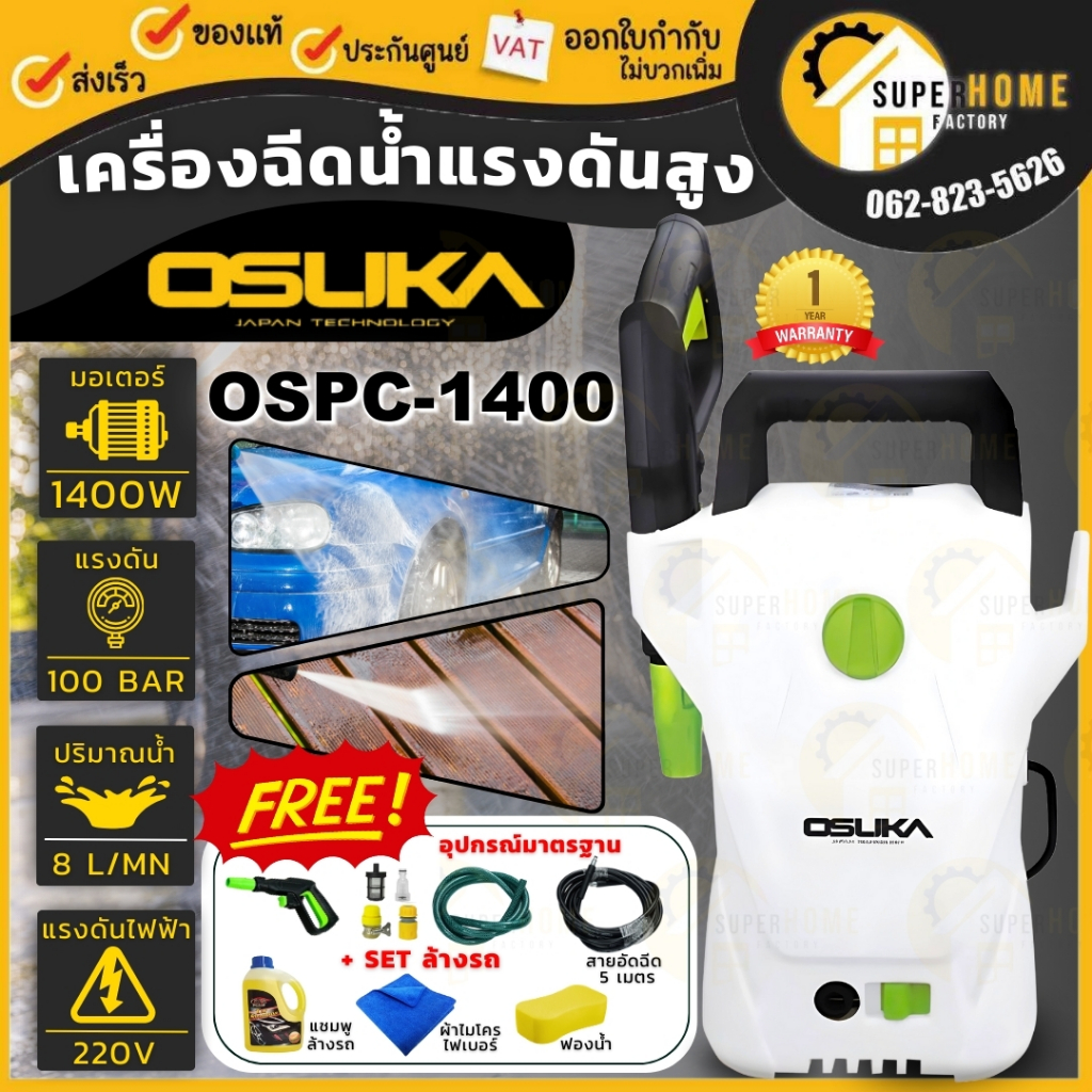 ฟรี🔥 ฟองน้ำ+ผ้า+แชมพู OSUKA เครื่องฉีดน้ำแรงดันสูง 1400W OSPC-1400 เครื่องฉีดน้ำ เครื่องฉีด ฉีดน้ำแร