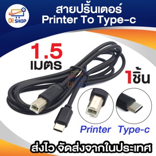 สายปริ้นเตอร์ CABLE USB PRINTER Type C to USB Type B 2.0 Pri…