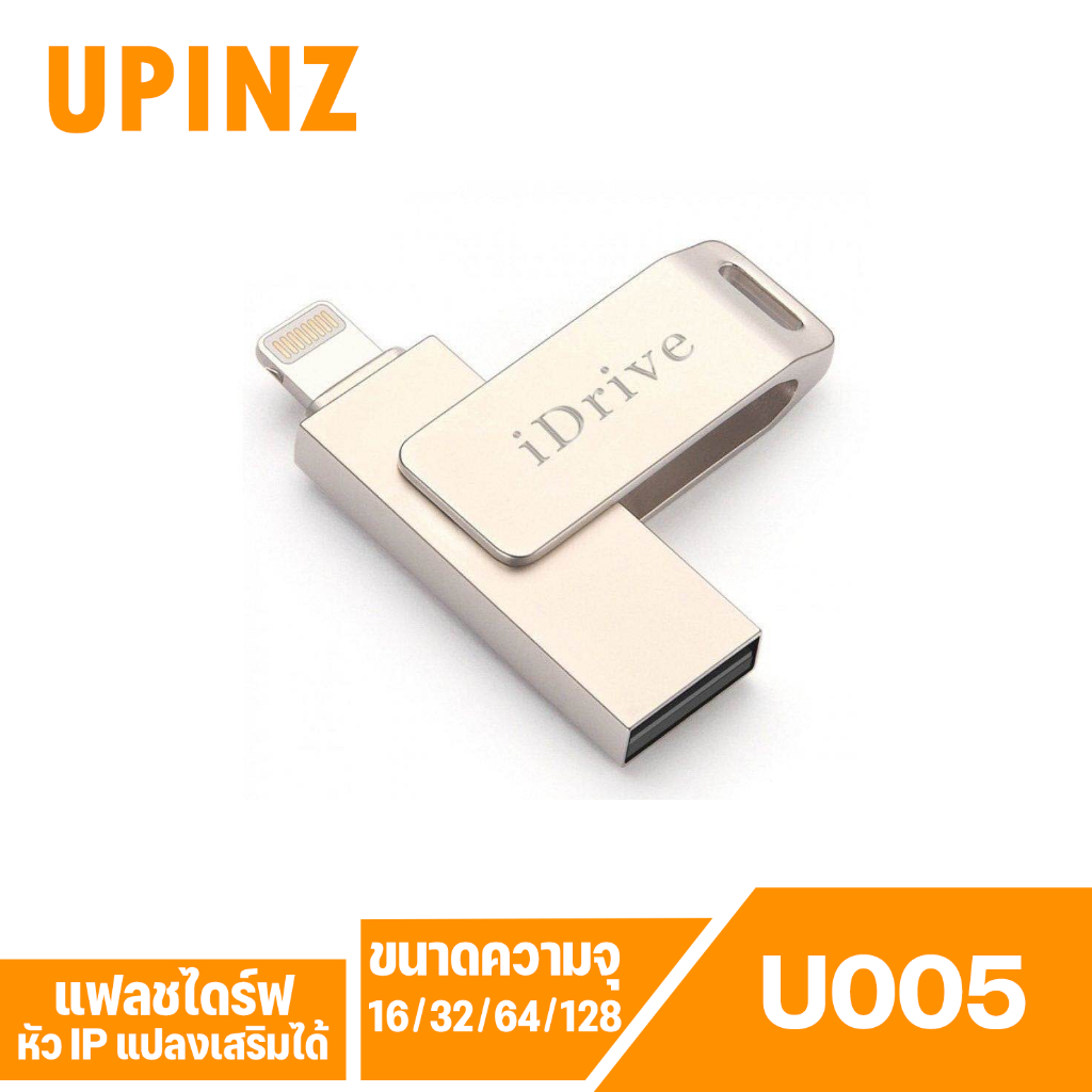 (U005) iDrive iDiskk Pro IDrive USB 2.0 16GB/32GB/ 64GB/128GB โอนถ่ายไฟล์รูปและวิดีโอเข้าสู่ iDrive