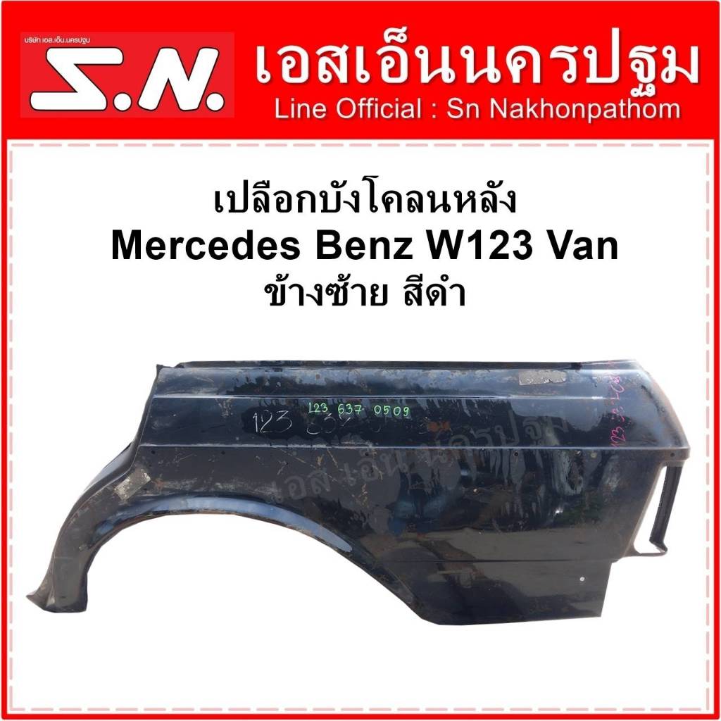 เปลือกบังโคลนหลัง Mercedes Benz W123 Van ข้างซ้าย สีดำ