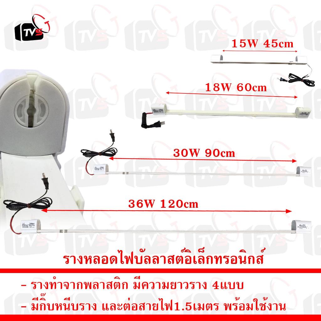 ชุดรางหลอดไฟ บัลลาสต์อิเล็กทรอนิกส์ พร้อมสายปลั๊กไฟ1.5เมตร รางหลอด UV รางหลอดฟลูออเรสเซนต์
